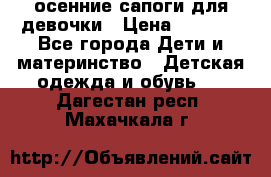 осенние сапоги для девочки › Цена ­ 2 500 - Все города Дети и материнство » Детская одежда и обувь   . Дагестан респ.,Махачкала г.